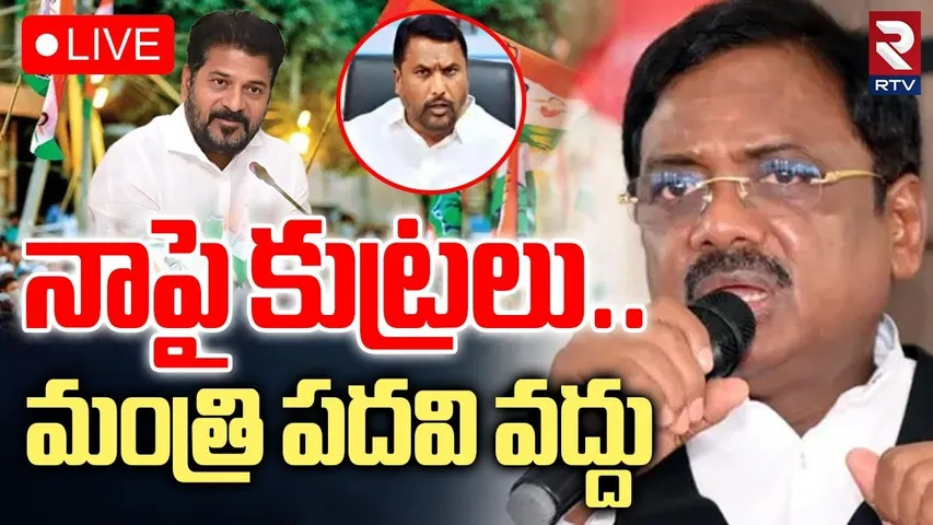 Vivek On Minister Post🔴LIVE : మంత్రి పదవి వద్దు | Jubilee Hills Bypoll | Adluri Laxman | RTV
