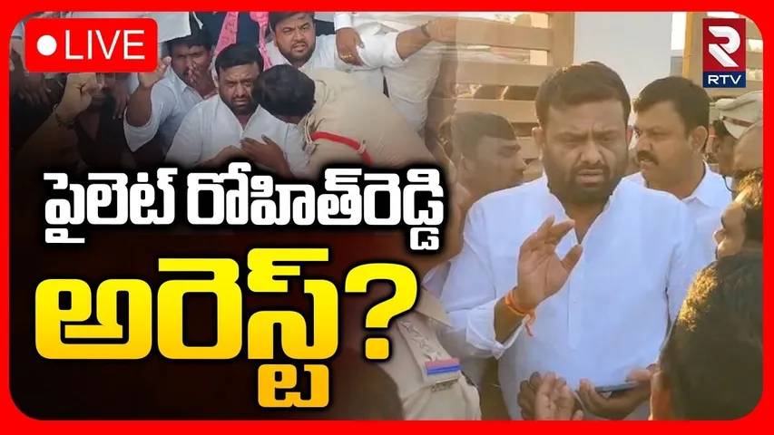 BRS Ex MLA Pilot Rohit Reddy arrest.?🔴LIVE : పైలెట్ రోహిత్‌రెడ్డి అరెస్ట్? | Tandur  Hyderabad | RTV
