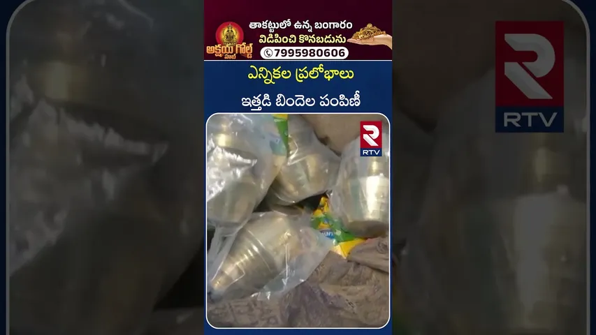 ఎన్నికల ప్రలోభాలు ఇత్తడి బిందెల పంపిణీ | Nizamabad | Sarpanch Elections | RTV