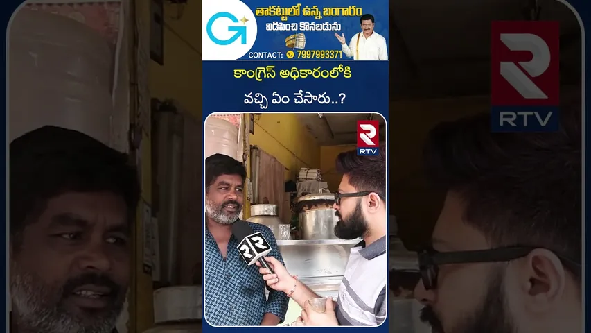 కాంగ్రెస్ అధికారంలోకి  వచ్చి ఏం చేసారు..? | What did Congress do after coming to power? | RTV
