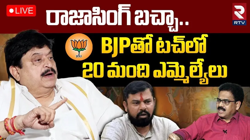 రాజాసింగ్‌ బచ్చా🔴LIVE : BJP Chief Ramachandra Rao Firing Interview | Raja Singh | CM Revanth | RTV
