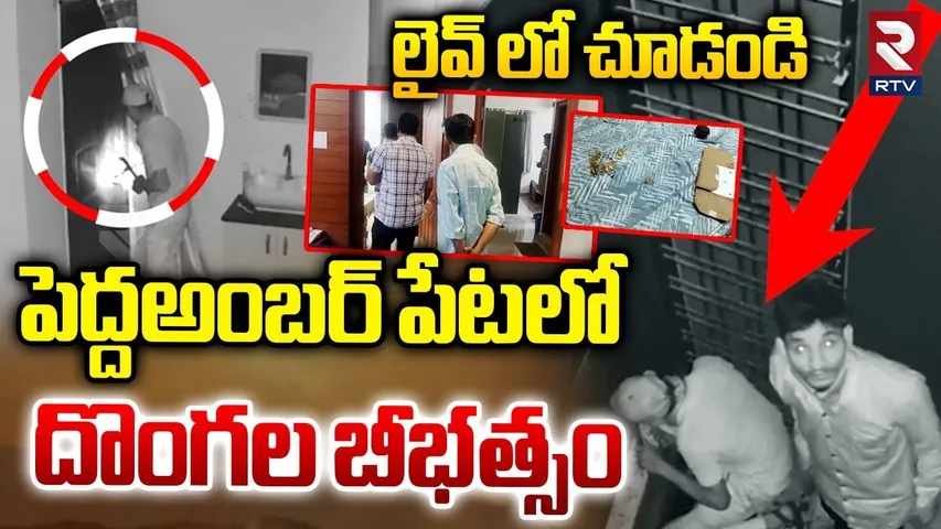 Thieves at Pedda Amberpet : పెద్దఅంబర్ పేటలో దొంగల బీభత్సం | CCTV Footage | Hyderabad | RTV