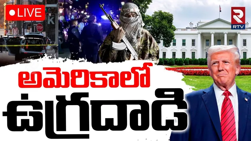 Terrorist Attack in America🔴LIVE :అమెరికాలో ఉగ్రదాడి | Israeli Embassy Employees | Washington | RTV