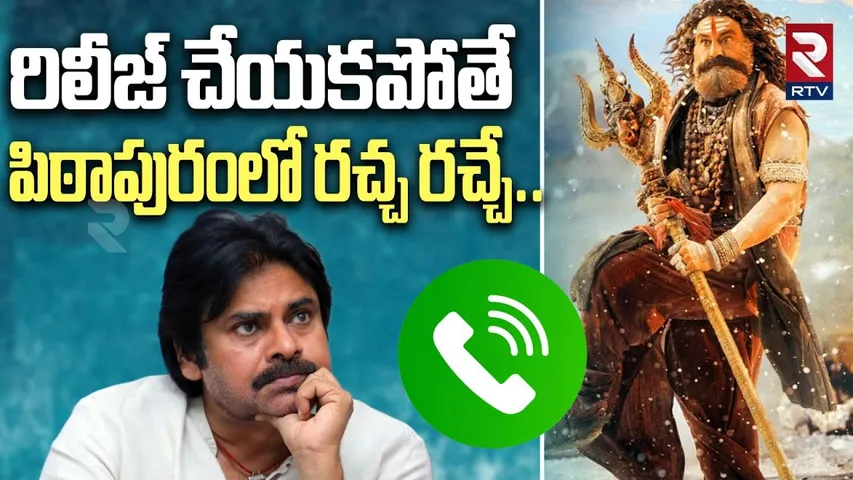 రిలీజ్ చేయకపోతే రచ్చ రచ్చే..| Pithapuram Balayya Fans Warning | Akhanda 2 Release Update | RTV