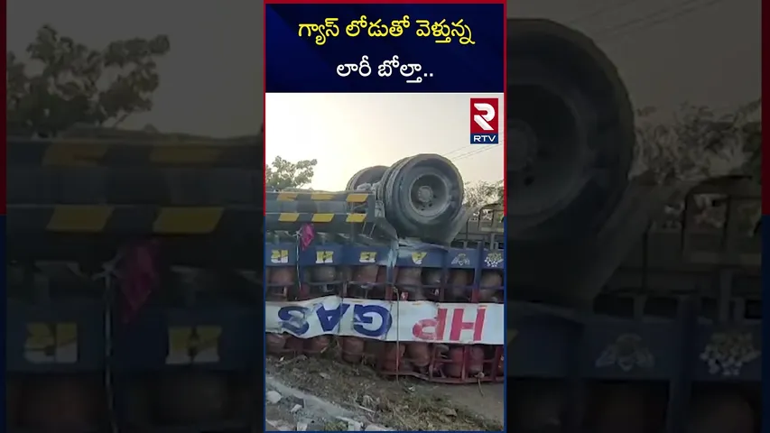 గ్యాస్ లోడుతో వెళ్తున్న లారీ బోల్తా.. | Lorry Carrying Gas Cylinders overturns | RTV