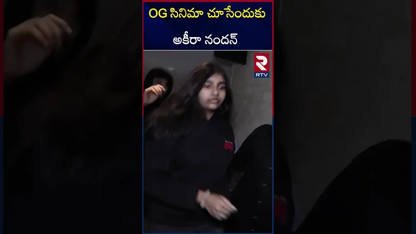 OG కోసం విమల్ థియేటర్ కి వచ్చిన అకీరా నందన్ | Akira Nandan Entered To Movie Theater | RTV