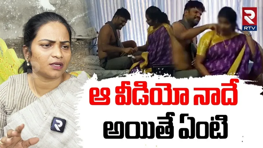 Nellore Aruna Reaction On Her Romance Video | ఆ వీడియో నాదే | Prisoner Srikanth News | RTV