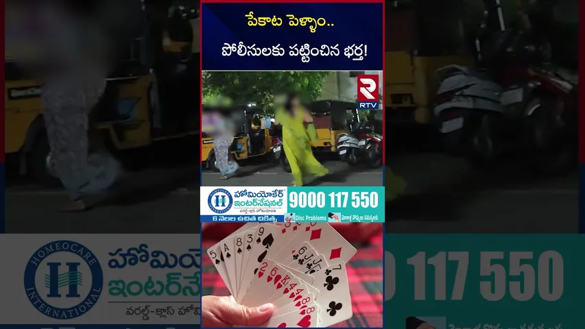 పేకాట పెళ్ళాం.. పోలీసులకు పట్టించిన భర్త! | Vizag | Cards Playing Wife And Husband Incident | RTV