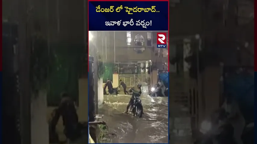 డేంజర్ లో హైదరాబాద్..  ఇవాళ భారీ వర్షం! | Hyderabad Rain Update | Red Alert to Telangana | RTV