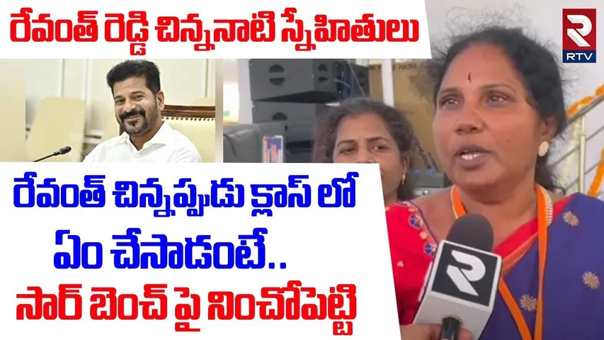 రేవంత్ చిన్నప్పుడు క్లాస్ లో.. సార్ బెంచ్ పై నించోపెట్టి | CM Revanth Childhood Friends | RTV