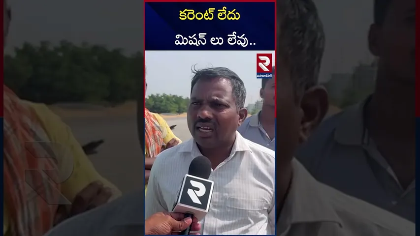 కరెంట్ లేదు... మిషన్ లు లేవు... | Farmers Facing Problems With Delay In Paddy Procurement | RTV