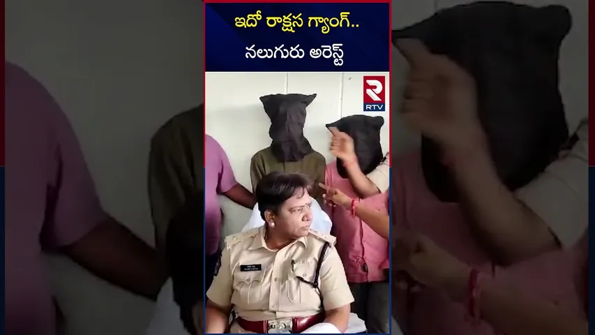 ఇదో రాక్షస గ్యాంగ్...నలుగురు అరెస్ట్ | Sathya Sai District Gang Rape Accused Persons Arrested | RTV