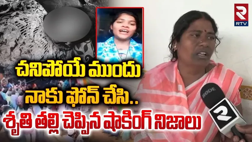 చ*నిపోయే ముందు నాకు ఫోన్ చేసి.! Folk Singer Shruti Mother Reveals Shocking Truths | RTV