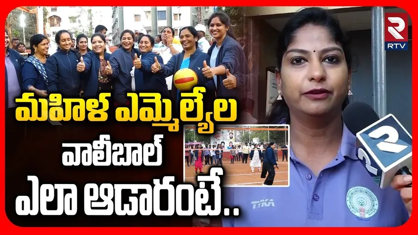 AP MLAs & MLCs Fun Sports Meet | మహిళ ఎమ్మెల్యేల వాలీబాల్‌ ఎలా ఆడారంటే | RTV
