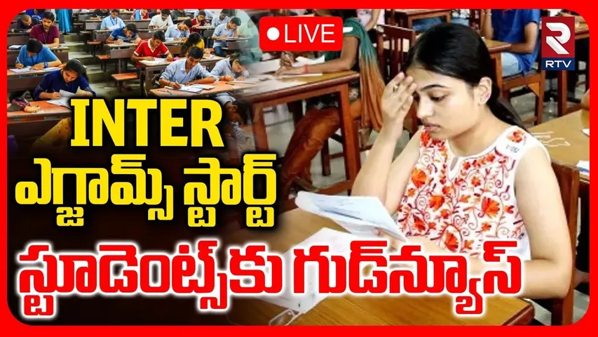 Telangana Inter Exams 2026 🔴LIVE : ఇంటర్ ఎగ్జామ్స్‌ స్టార్ట్.. | Good News To Inter Students | RTV