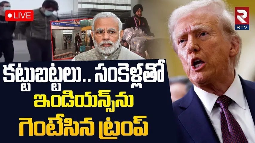 సంకెళ్లతో ఇండియన్స్‌ను గెంటేసిన ట్రంప్ 🔴LIVE : US C-17 Military Plane Lands In Amritsar | Trump |RTV