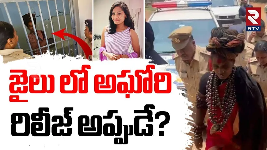 Lady Aghori Release Update | జైలు లో అఘోరి రిలీజ్ అప్పుడే? | Sri Varshini Aghori Marriage | RTV