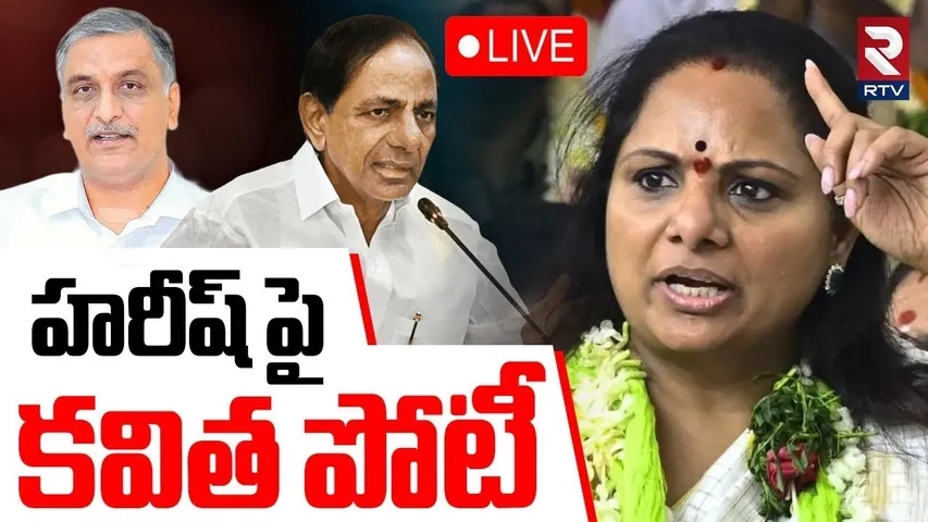 Kavitha Target to Harish Rao?🔴LIVE : హరీష్ రావుపై కవిత పోటీ | MLC Kavitha in Siddipet Contest! | RTV