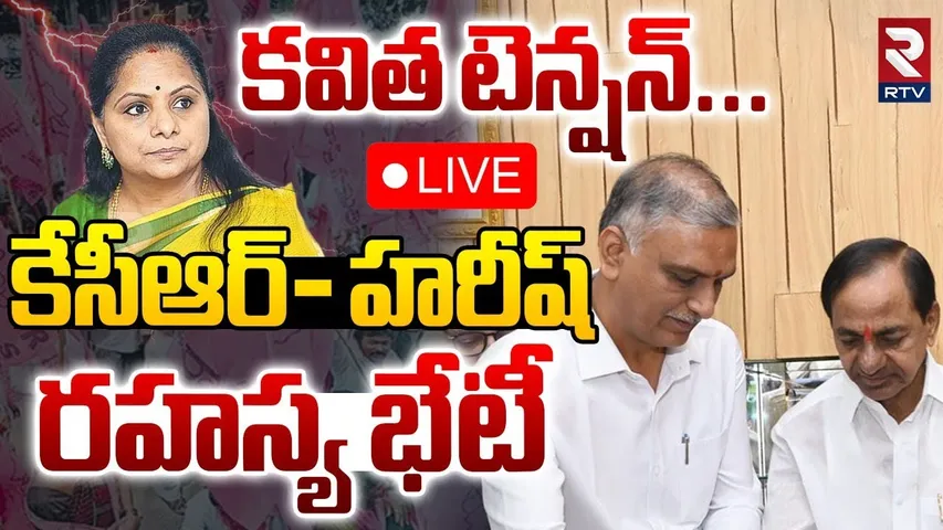 Harish Rao KCR Secret Meeting 🔴LIVE : కేసీఆర్ - హరీష్‌ రహస్య భేటీ | Kavitha New Party | KTR | RTV