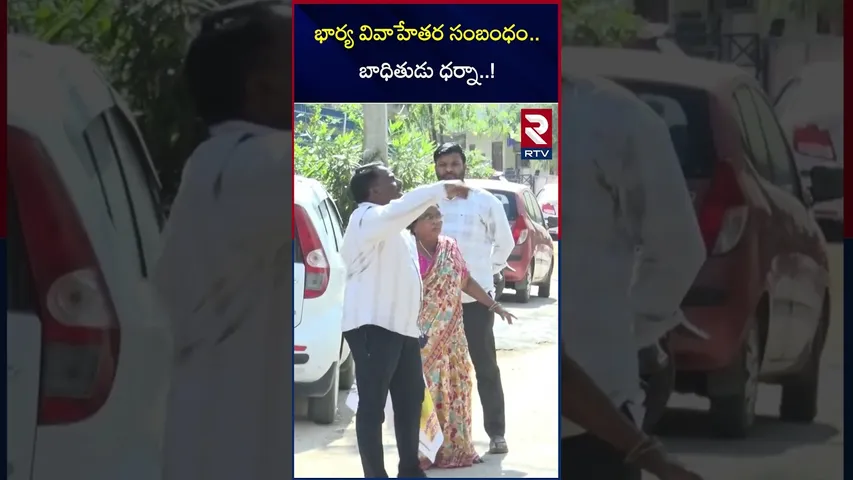 భార్య వివాహేతర సంబంధం..బాధితుడు ధర్నా..! | Husband Deamands Justice | Wife Ill*egal A*ffair | RTV