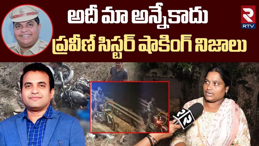అదీ మా అన్నేకాదు.. ! | Pastor Praveen Pagadala Sister Sensational Facts Revealed | RTV
