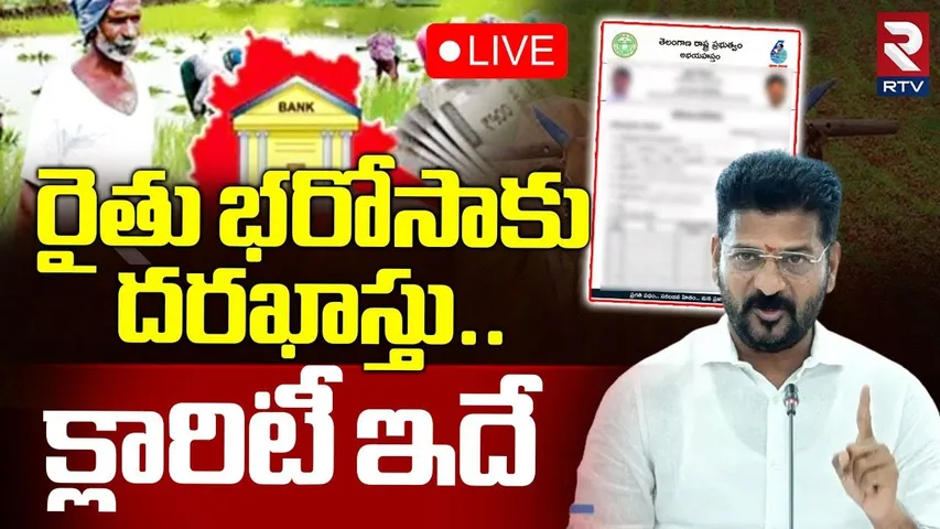 🔴LIVE : రైతు భరోసాకు దరఖాస్తు..క్లారిటీ ఇదే | CM Revanth Reddy Gives Clarity On Rythu Bharosa | RTV
