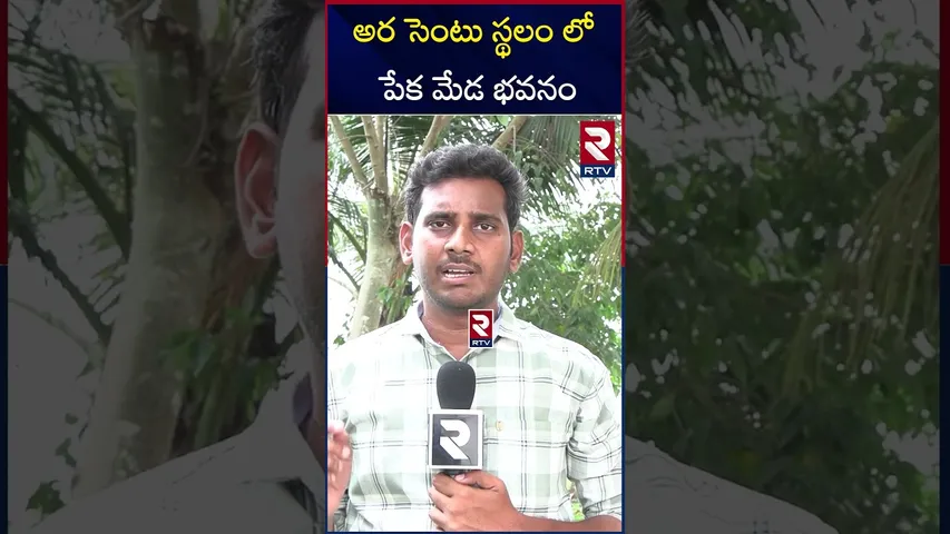 అర సెంటు స్థలం లో పేక మేడ భవనం | 3 Stair Building in Half Cent Land | Eluru | RTV