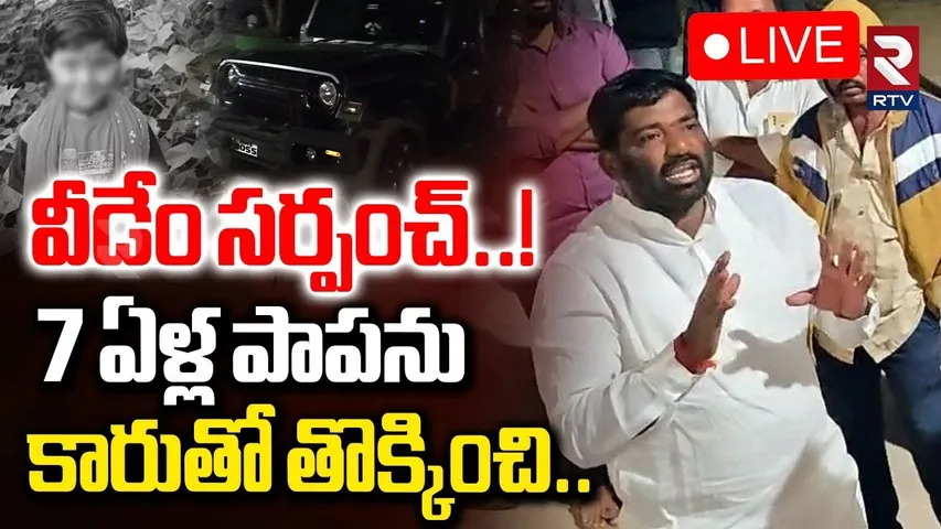 Vikarabad Sarpanch Victory Rally Tragedy🔴LIVE : ప్రాణాలు తీసిన సర్పంచ్‌ విజయోత్సవం ర్యాలీ | RTV
