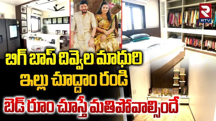 Divvela Madhuri and Duvvada Srinivas Home Tour | Bigg Boss Telugu 9 | Madhuri Sarees | Inside House