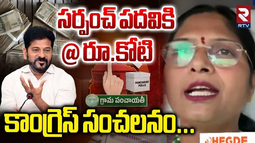 సర్పంచ్ పదవికి@రూ.కోటి కాంగ్రెస్ సంచలనం|Telangana Sarpanch Elections |Auction For Sarpanch Post |RTV