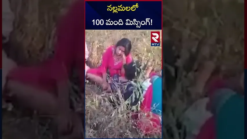 నల్లమలలో 100 మంది మిస్సింగ్.! | Srisailam Devotees Missing In Nallamala Forest | RTV
