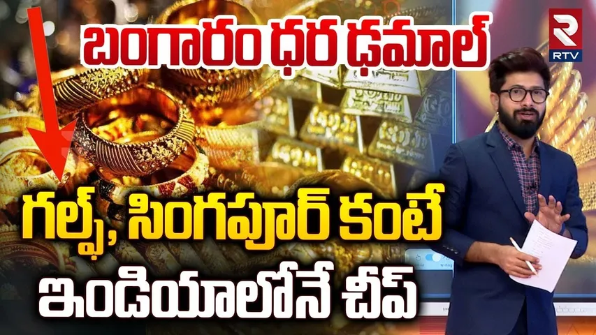 బంగారం ధర ఢమాల్‌ గల్ఫ్‌, సింగపూర్‌ కంటే ఇండియాలోనే చీప్ | Gold Price Decrease In India | RTV