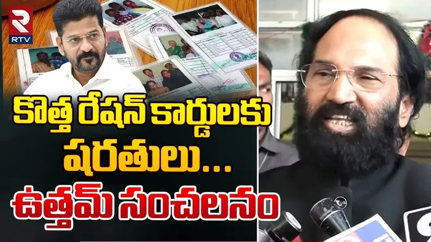 కొత్త రేషన్ కార్డులకు షరతులు... ! | Uttam Kumar Reddy Speech About New Ration Cards Rules | RTV
