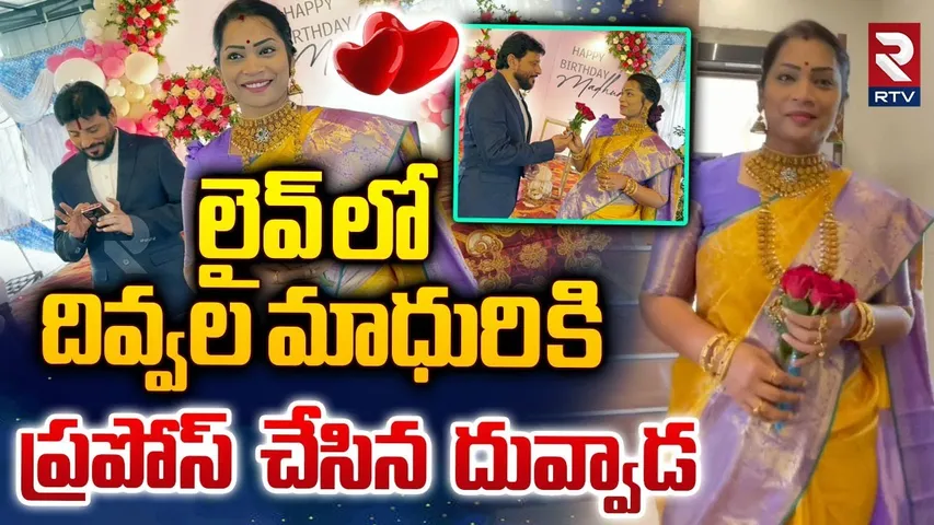 లైవ్ లో దివ్వల మాధురి కి ప్రపోస్ చేసిన దువ్వాడ  | Duvvada srinivas proposed to Divvala Madhuri | RTV