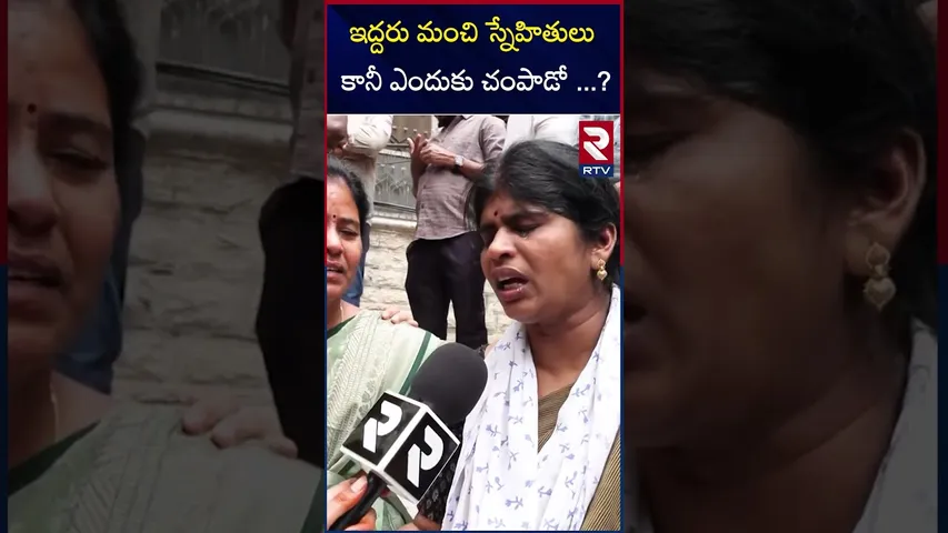 ఇద్దరు మంచి స్నేహితులు కానీ ఎందుకు చంపాడో..? | Malakpet | Incident | Victim Wife | RTV