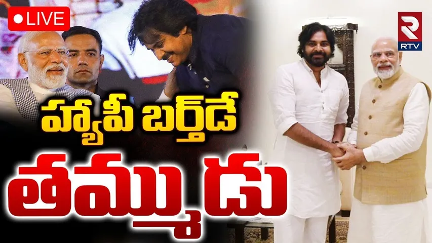 PM Modi Birthday Wishes To Pawan Kalyan🔴LIVE : హ్యాపీ బర్త్‌డే తమ్ముడు | PSPK Birthday News | RTV