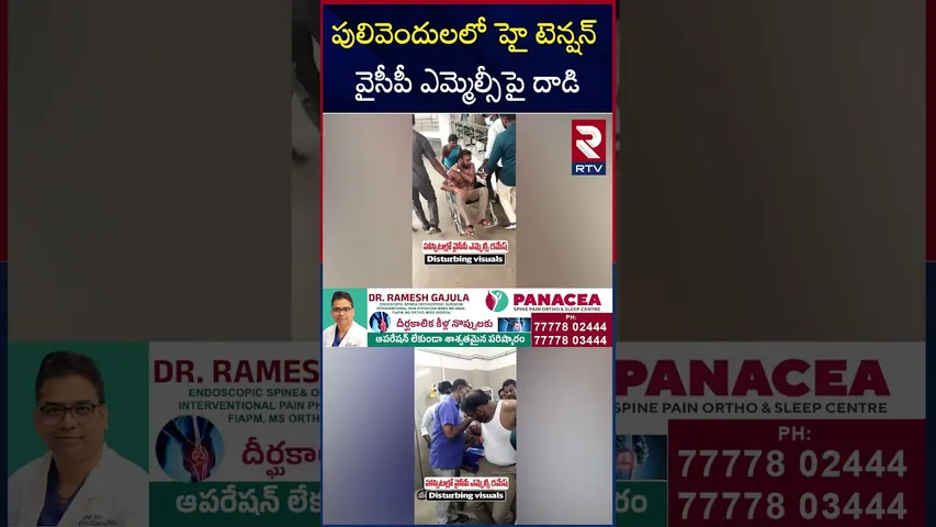 పులివెందులలో హై టెన్షన్ వైసీపీ ఎమ్మెల్సీపై  దా*డి.. | TDP A*ttack on YCP MLC Ramesh | RTV