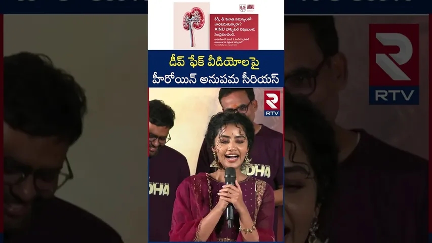 డీప్ ఫేక్ వీడియోలపై హీరోయిన్ అనుపమ సీరియస్ | Heroine Anupama Serious About Deepfake Videos | RTV