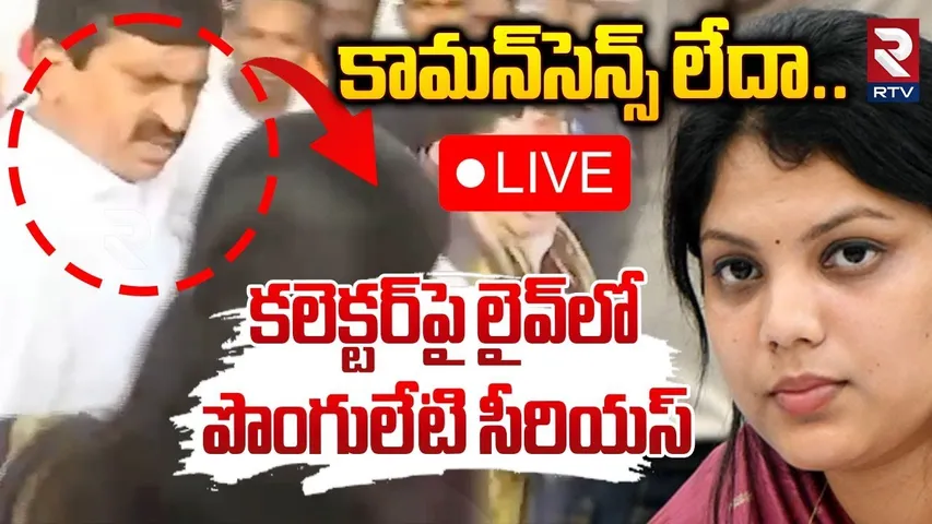 కామన్‌ సెన్స్‌ లేదా! 🔴LIVE : Minister Ponguleti Serious On Collector | Pamela Satpathy | RTV