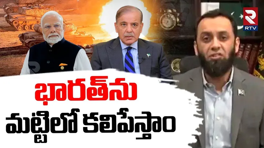 Pakistan Minister Sensational Comments | భారత్‌ను మట్టిలో కలిపేస్తాం | India Pak War | Modi | RTV