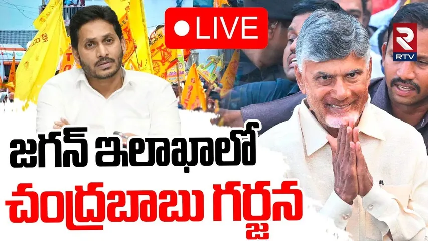 TDP Mahanadu in Kadapa🔴LIVE : జగన్ ఇలాఖాలోచంద్రబాబు గర్జన | CM Chandrababu | RTV