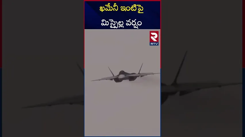 ఖమేనీ ఇంటిపై బాం*బుల వర్షం | Israel A*ttack On Khamenei House | RTV