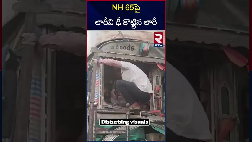 NH 65 పై లారీని ఢీ కొట్టిన లారీ | Lorry Hits Another Lorry | RTV