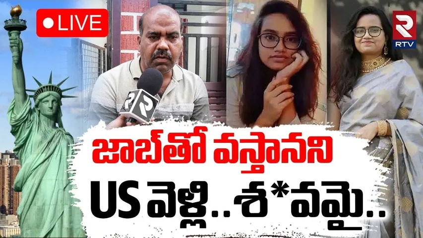 US Srija Parents Emotional Words🔴LIVE : జాబ్‌తో వస్తానని..US వెళ్లి | Srija Road Accident | RTV