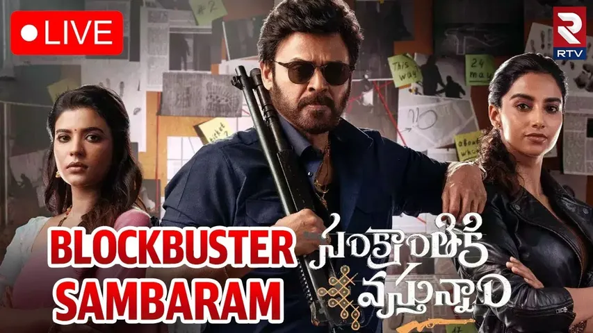 🔴LIVE : Sankranthiki Vasthunam Blockbuster Celebrations | Victory Venkatesh | Anil Ravipudi | RTV
