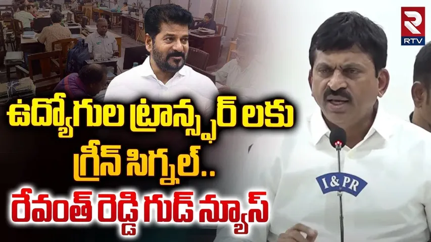 ఉద్యోగుల ట్రాన్స్ఫర్ లకు గ్రీన్ సిగ్నల్.. | Ponguleti Srinivas Reddy On Employee Transfer | RTV