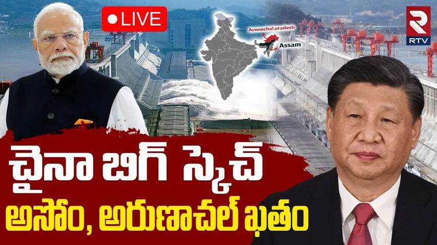China Big Sketch On India 🔴LIVE : అసోం, అరుణాచల్‌ ఖతం | China Water Bomb | Brahmaputra River | RTV