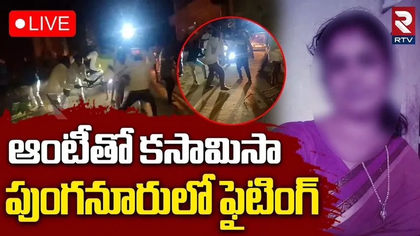 Chittoor Illegal Incident🔴LIVE : ఆంటీతో కసామిసా | Husband Caught Red Handed Wife In Punganur | RTV