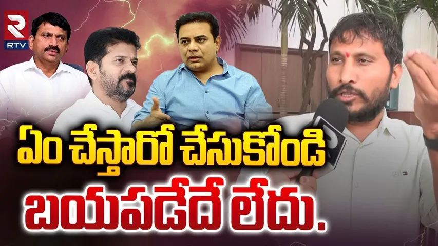ఏం చేస్తారో చేసుకోండి | BRS Leader Balaraju Yadav Seriously On Ponguleti Srinivas | KTR | RTV