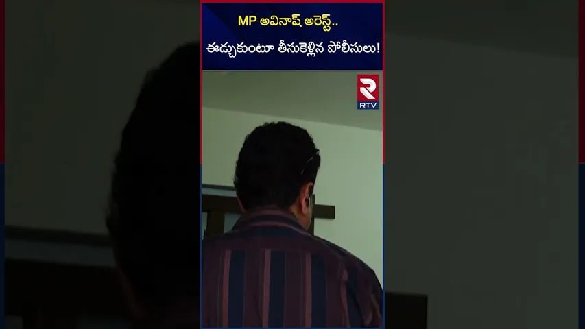 MP అవినాష్ అరెస్ట్ ఈడ్చుకుంటూ తీసుకెళ్లిన పోలీసులు | Avinash Arrest | Pulivendula High Tenstion |RTV